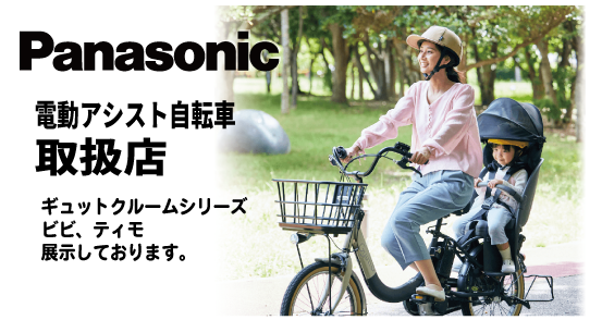 Panasonic　パナソニック　電動アシスト自転車　取扱店　ギュットクルームシリーズ展示しております。